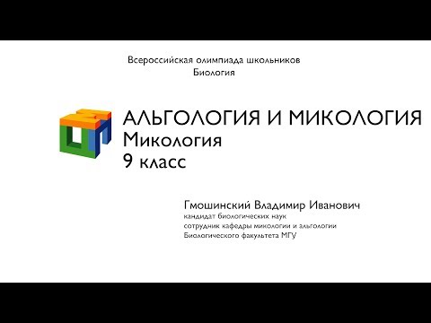 Видео: Биология.  Гмошинский В. И.  9 класс.  Альгология и микология.  Микология