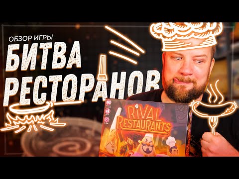 Видео: Битва Ресторанов - Обзор настольной игры