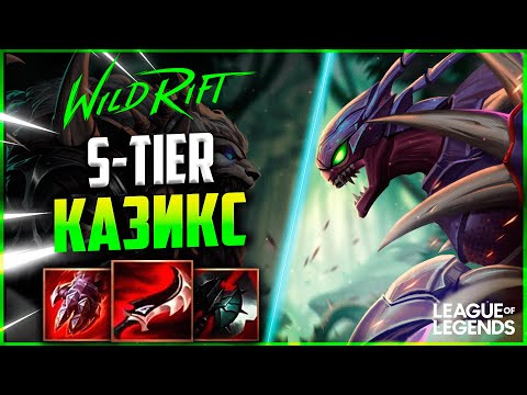 Видео: КАК ИГРАЕТ ПРЕТЕНДЕНТ КАЗИКС В ЛЕСУ | League of Legends Wild Rift