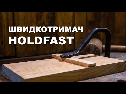 Видео: Holdfast - швидкотримач для верстака