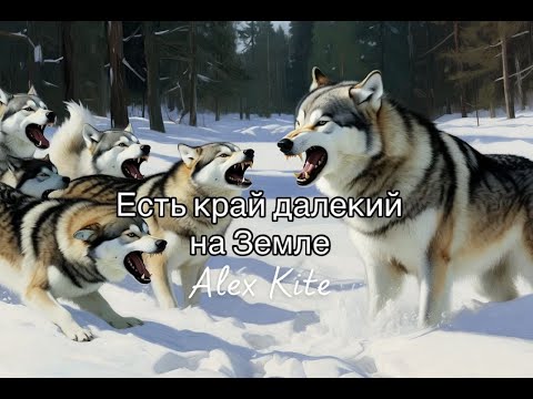 Видео: Есть край далёкий на земле
