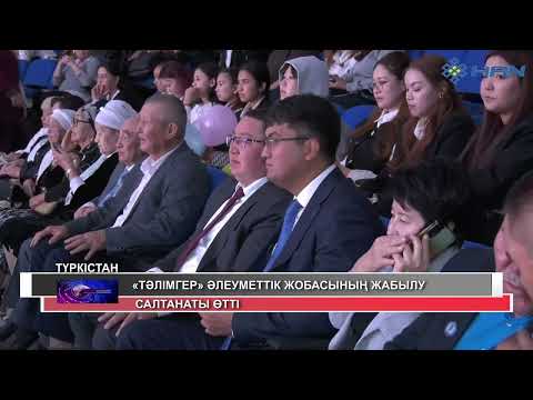 Видео: "ТӘЛІМГЕР" ӘЛЕУМЕТТІК ЖОБАСЫНЫҢ ЖАБЫЛУ САЛТАНАТЫ ӨТТІ