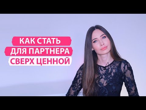 Видео: 5 Правил женщин, которых носят на руках