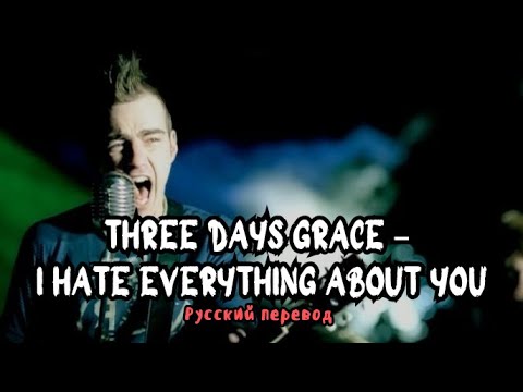 Видео: Three Days Grace – I Hate Everything About You (Русский Перевод)