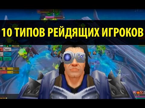 Видео: 10 Типов Рейдящих Игроков