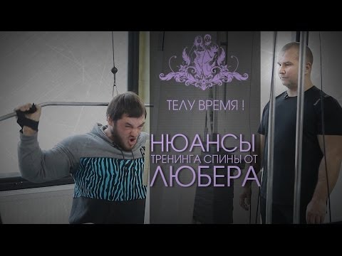 Видео: ТЕЛУ ВРЕМЯ! Нюансы тренинга спины от "Доктора Любера"
