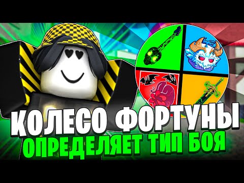 Видео: 🍏 БАУНТИ ХАНТ НО КОЛЕСО ФОРТУНЫ ВЫБИРАЕТ ТИП БОЯ В БЛОКС ФРУТС! Blox Fruits Roblox // Роблокс