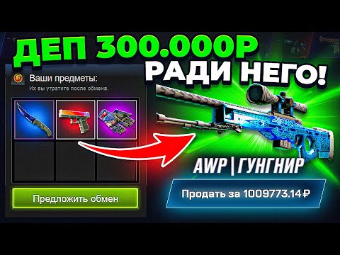 Видео: ДЕПНУЛ 300.000 РУБЛЕЙ ради СКИНА за 1 МИЛЛИОН на MYCSGO и ОФИГЕЛ! КЕЙС БАТЛ ТАК ОКУПАЕТ?