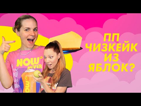 Видео: РЕЦЕПТ ПП-торта//ЧИЗКЕЙК из яблок. Всего 150 ккал! и ЭТО ОЧЕНЬ ВКУСНО!