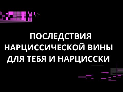 Видео: ПОСЛЕДСТВИЯ НАРЦИССИЧЕСКОЙ ВИНЫ ДЛЯ ТЕБЯ И НАРЦИССКИ