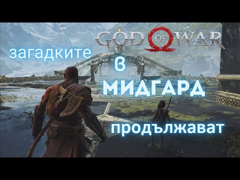 Видео: God of War / В ТЪРСЕНЕ НА НЕОТКРИТИ МЕСТА  / ЕПИЗОД 10