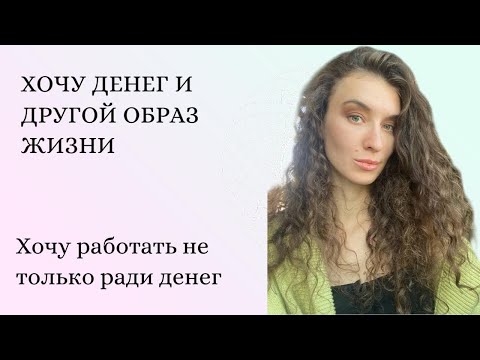 Видео: Хочу денег и другой образ жизни