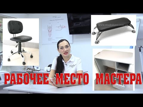 Видео: Как правильно оборудовать рабочее место мастера