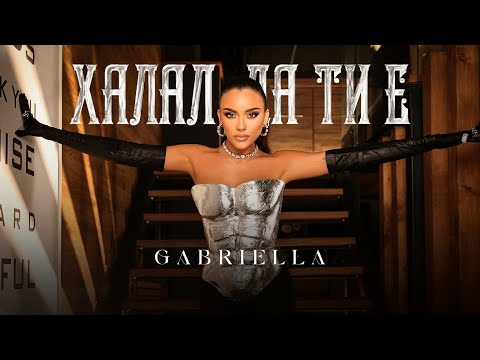 Видео: Габриела  - Халал да ти е  | Gabriella - Halal da ti e