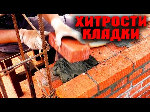 Видео: Кладка кирпича. Строительные хитрости. Возведение центральной несущей стены.