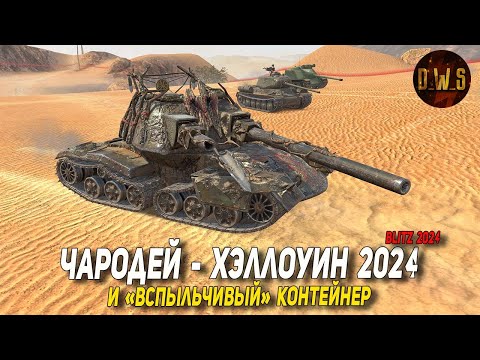 Видео: ВСПЫЛЬЧИВЫЙ контейнер и ЧАРОДЕЙ в рандоме Tanks Blitz | D_W_S