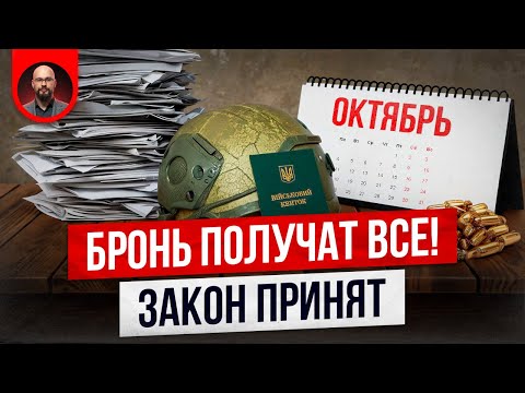 Видео: Бронь от мобилизации получат все? Закон принят!