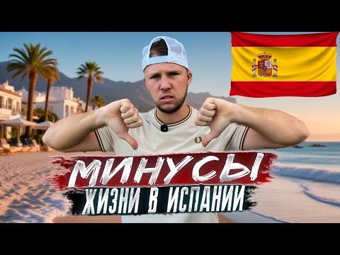 Видео: Минусы жизни в Испании которые никто не рассказывает