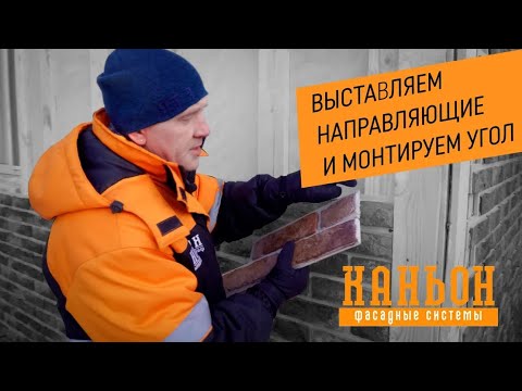 Видео: Монтаж панелей Каньон. Часть 2. Выставляем направляющие и монтируем угол