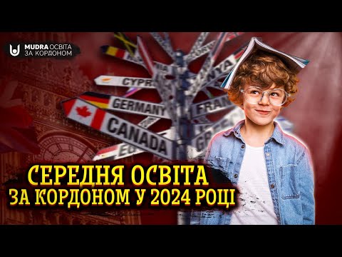 Видео: Середня освіта за кордоном у 2024 році | НАВЧАННЯ ЗА КОРДОНОМ