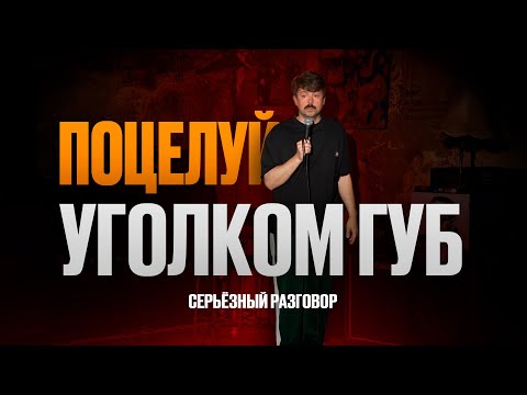 Видео: Вы не будете прежними - Константин Широков [Серьезный Разговор - Импровизационный стендап]
