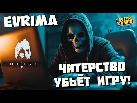 Видео: Читерство Убьёт Игру! The Isle Evrima #theisleevrima