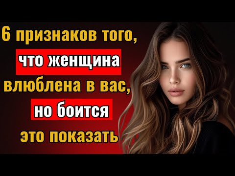 Видео: 6 признаков того, что женщина влюблена в вас, но боится это показать | Психологический