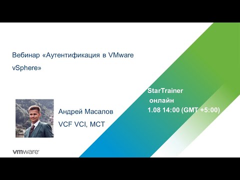 Видео: Вебинар «Аутентификация в VMware vSphere»