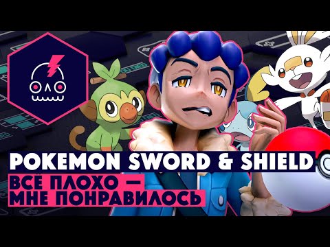 Видео: Обзор POKEMON SWORD и SHIELD • Ретроградность или милота