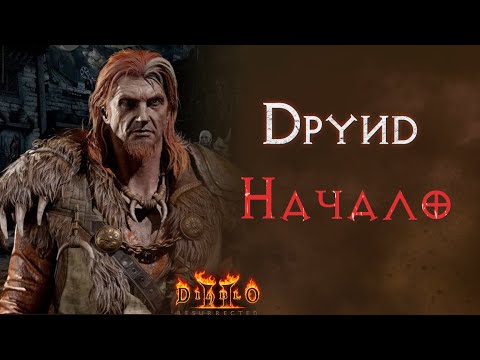 Видео: Огненный друид (пока что) на хардкоре. SSF.  Diablo 2 Resurrected