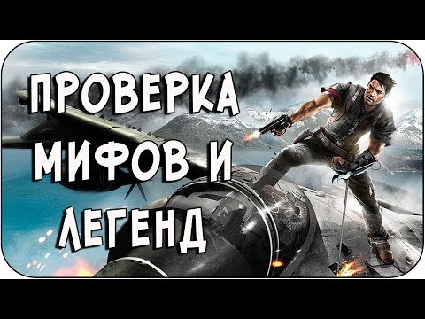 Видео: РАЗРУШИТЕЛЬ МИФОВ | Just Cause 2