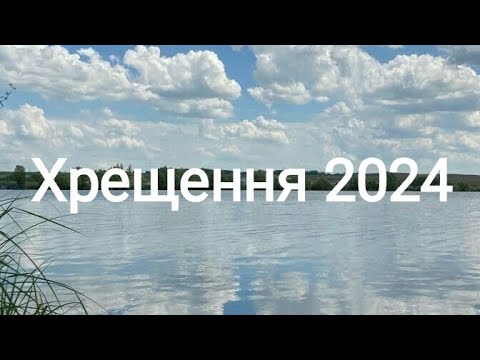 Видео: Хрещення 🤍🖇️