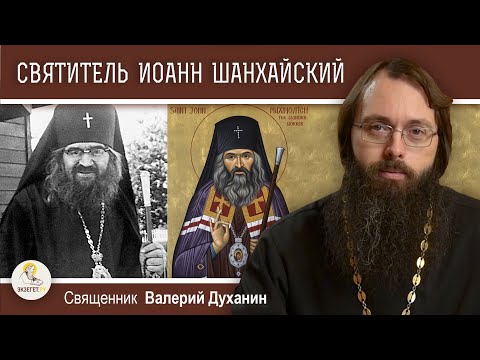 Видео: Святитель ИОАНН ШАНХАЙСКИЙ.  Священник Валерий Духанин