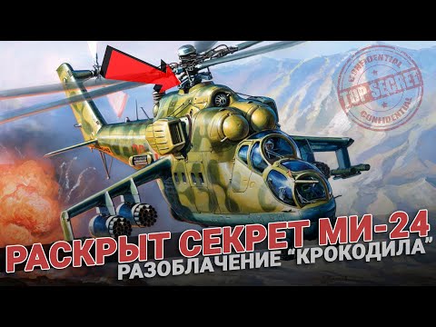 Видео: Раскрыт секрет МИ-24. Летающий «Крокодил». Разоблачение