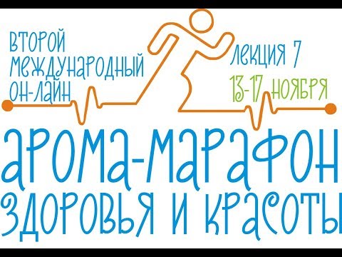 Видео: Арома-Марафон 2017. Лекция седьмая. Александра Кожевникова