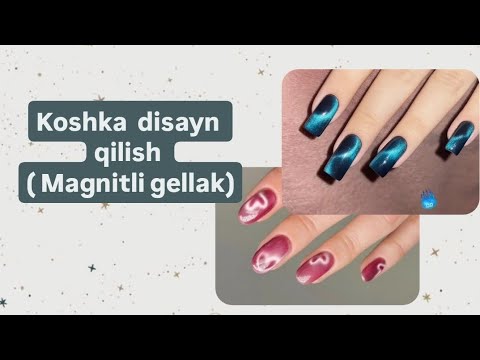 Видео: Magnitli gellak koshka qilishni organish ( shlak, shellak) uzbek tilida (ozbek). Кошачий глаз. #nail