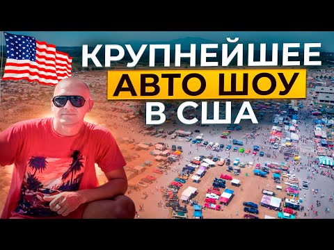 Видео: Более 8000 выставочных авто в одном месте - Syracuse National USA