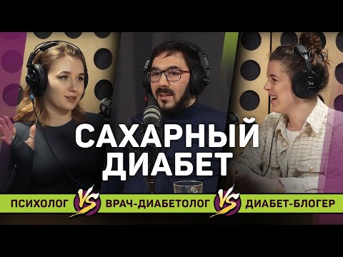 Видео: Как жить с диабетом? | Врач-диабетолог Анас Альфарадж, психолог Анна Проворная, Алексия Ботарева