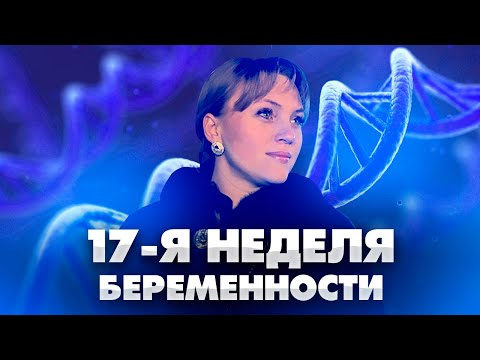 Видео: 17 неделя беременности. Беременность. Что происходит с малышом.