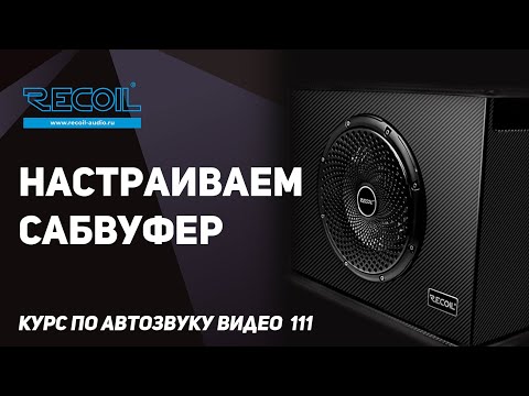 Видео: Настраиваем сабвуфер и почему важно согласовать сабвуфер с фронтом?