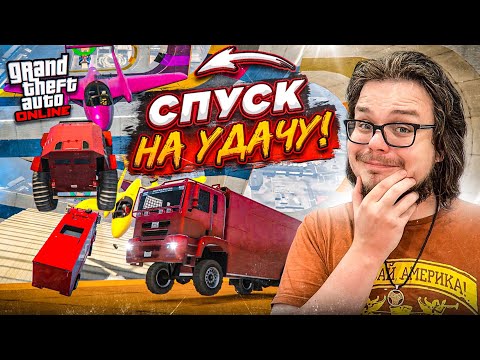 Видео: ЭТОТ БЕЗУМНЫЙ СПУСК ПРОЙДЁТ ДАЛЕКО НЕ КАЖДЫЙ! ОЧЕРЕДНОЕ БЕЗУМИЕ В GTA 5!