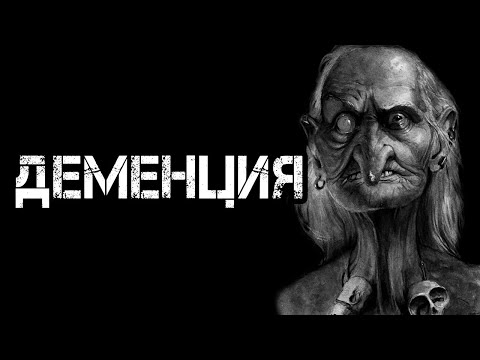 Видео: Страшные истории на ночь | ДЕМЕНЦИЯ | Страшилки