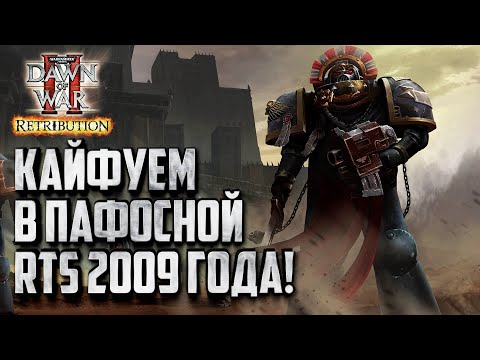 Видео: [СТРИМ] Лучший стрим по лучшей RTS 2009 года: Warhammer 40000 Dawn of War 2 Retribution