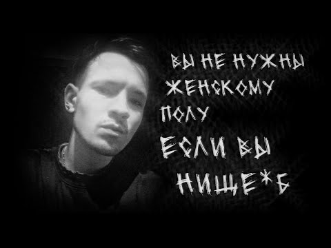 Видео: Проповедь. Вы на хрен не нужны женскому полу и потолку. Если Вы нище÷б.