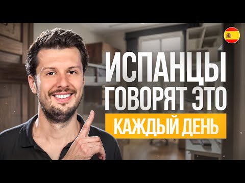 Видео: 20 самых нужных фраз Испанского на каждый день