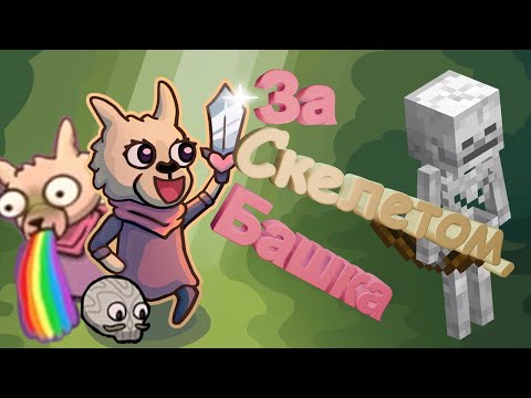 Видео: Альпака, череп и что нафиг? | DREAMOUT |