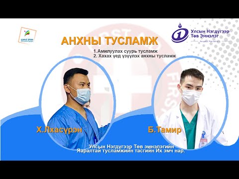 Видео: Анхны тусламжийн сургалт
