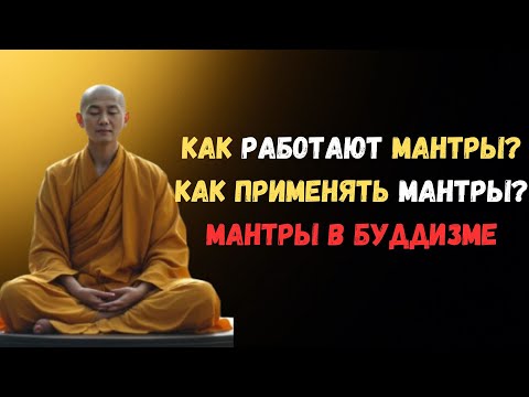Видео: Мантры в буддизме: краткое объяснение. Как действуют мантры? Как правильно их использовать?