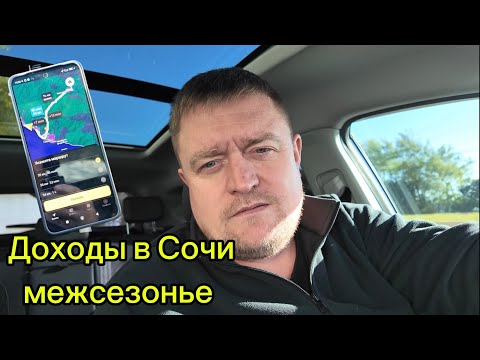 Видео: Работа по Сочи в Яндекс такси в голодный месяц / Обновление Яндекс 