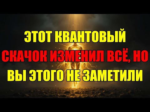 Видео: Этот Невидимый Квантовый Сдвиг Уже Произошёл И Ваша Жизнь Никогда Не Будет Прежней
